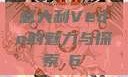 意大利Vedo的魅力与探索с6'