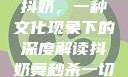 抖奶，一种文化现象下的深度解读抖奶舞秒杀一切