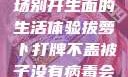 拔萝卜打牌不盖被子，一场别开生面的生活体验拔萝卜打牌不盖被子没有病毒会怎么样吗知乎
