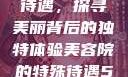 美容院的特殊待遇，探寻美丽背后的独特体验美容院的特殊待遇5中字星辰