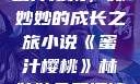 蜜汁樱桃，林妙妙的成长之旅小说《蜜汁樱桃》林妙妙免费阅读
