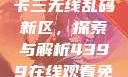 国产卡一卡二卡三无线乱码新区，探索与解析4399在线观看免费高清电视剧
