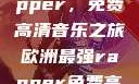 欧洲最强Rapper，免费高清音乐之旅欧洲最强rapper免费高清大全