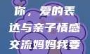 妈妈我要亲亲你PPT
妈妈我要亲亲你，爱的表达与亲子情感交流妈妈我要亲亲你ppt图片