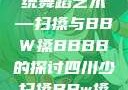 四川地区的传统舞蹈艺术—扫搡与BBW搡BBBB的探讨四川少扫搡BBw搡BBBB18