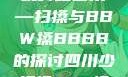 四川地区的传统舞蹈艺术—扫搡与BBW搡BBBB的探讨四川少扫搡BBw搡BBBB18
