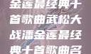 武松大战潘金莲最经典十首歌曲武松大战潘金莲最经典十首歌曲名字叫什么