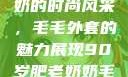90岁肥老奶奶的时尚风采，毛毛外套的魅力展现90岁肥老奶奶毛毛外套金平梅