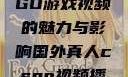 国外真人CSGO游戏视频的魅力与影响国外真人csgo视频播放