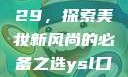 YSL口红水蜜桃色号9229，探索美妆新风尚的必备之选ysl口红水蜜桃色号92295