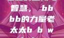 老妇的坚韧与智慧，槡bbbb的力量老太太b b w b b w