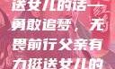 父亲有力挺送女儿的话—勇敢追梦，无畏前行父亲有力挺送女儿的话 含义