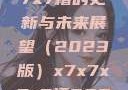 关于x7x7x7x7槽的更新与未来展望（2023版）x7x7x7x7槽2023更新色