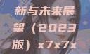 关于x7x7x7x7槽的更新与未来展望（2023版）x7x7x7x7槽2023更新色