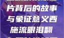 西施流眼泪翻白眼咬铁球图片背后的故事与象征意义西施流眼泪翻白眼咬铁球图片高清壁纸