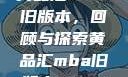 黄品汇MBA旧版本，回顾与探索黄品汇mba旧版本10.1.4