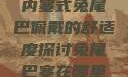内塞式兔尾巴佩戴的舒适度探讨兔尾巴塞在哪里