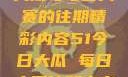 探索51今日大瓜与每日大赛的往期精彩内容51今日大瓜 每日大赛往期内容聚集地
