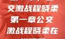 第一章，公交激战程晓柔第一章公交激战程晓柔在线观看