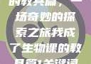 我成了生物课的教具篇，一场奇妙的探索之旅我成了生物课的教具篇1关键词小说