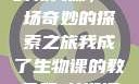我成了生物课的教具篇，一场奇妙的探索之旅我成了生物课的教具篇1关键词小说