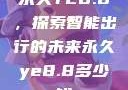 永久YE8.8，探索智能出行的未来永久ye8.8多少钱