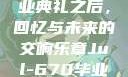 Jul-670毕业典礼之后，回忆与未来的交响乐章Jul-670毕业典礼之后小说