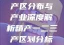中国精产国的产区分布与产业深度解析精产一二三产区划分标准图片