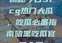 揭秘今日51cg热门大瓜，吃瓜必备指南暗黑吃瓜官网入口