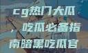 揭秘今日51cg热门大瓜，吃瓜必备指南暗黑吃瓜官网入口