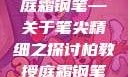 柏教授与他的庭霜钢笔—关于笔尖精细之探讨柏教授庭霜钢笔太细了头条