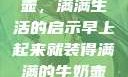 晨光中的牛奶壶，满满生活的启示早上起来就装得满满的牛奶壶是好事吗