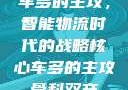 车多的主攻，智能物流时代的战略核心车多的主攻骨科双产