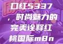 YSL水蜜桃口红5337，时尚魅力的完美诠释红桃国际m8n3
