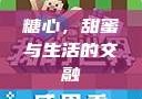 糖心，甜蜜与生活的交融