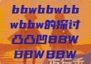 凸凸凹现象与bbwbbwbbwbbw的探讨凸凸凹BBWBBWBBWBBW视频
