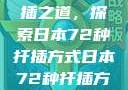 日本传统园艺艺术中的扦插之道，探索日本72种扦插方式日本72种扦插方式的发布时间