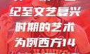 西方人文艺术中的大但精神—以14世纪至文艺复兴时期的艺术为例西方14147大但人文艺术最简单三个阶段