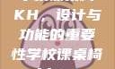 学校课桌椅KH，设计与功能的重要性学校课桌椅kh1v1