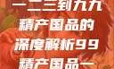 探索中国产业新篇章，从一二三到九九精产国品的深度解析99精产国品一二三产区区观看