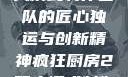 疯狂厨房2双人模式制作团队的匠心独运与创新精神疯狂厨房2双人模式制作团队电影
