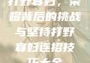 打野寡妇，荣耀背后的挑战与坚持打野寡妇连招技巧大全