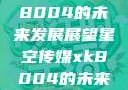星空传媒xk8004的未来发展展望星空传媒xk8004的未来发展思路