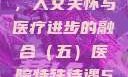 医院特殊待遇，人文关怀与医疗进步的融合（五）医院特殊待遇5中文