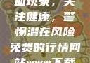 性行为后的出血现象，关注健康，警惕潜在风险免费的行情网站www下载大全