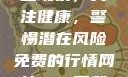 性行为后的出血现象，关注健康，警惕潜在风险免费的行情网站www下载大全