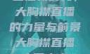 直播新时代，大胸襟直播的力量与前景大胸襟直播人民出文