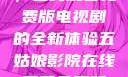 五姑娘影院，在线观看免费版电视剧的全新体验五姑娘影院在线观看免费版电视剧导航