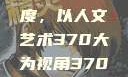 探索人文艺术的深度与广度，以人文艺术370大为视角370大但人文艺术欣赏ppt