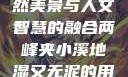 两峰夹小溪地湿又无泥，自然美景与人文智慧的融合两峰夹小溪地湿又无泥的用法与区别举例说明